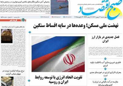 روزنامه صبح اقتصاد - چهارشنبه, ۰۳ بهمن ۱۴۰۳