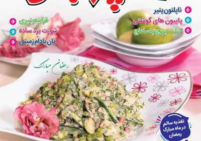 مجله آشپزباشی - چهارشنبه, ۳۰ فروردین ۱۴۰۲
