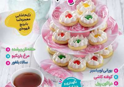 مجله آشپزباشی - دوشنبه, ۲۹ خرداد ۱۴۰۲