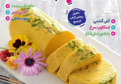 مجله آشپزباشی - شنبه, ۳۰ اردیبهشت ۱۴۰۲