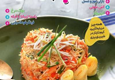 مجله آشپزباشی - دوشنبه, ۱۲ تیر ۱۴۰۲