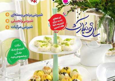 مجله آشپزباشی - دوشنبه, ۲۸ اسفند ۱۴۰۲