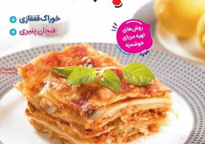 مجله آشپزباشی - یکشنبه, ۰۸ آبان ۱۴۰۱