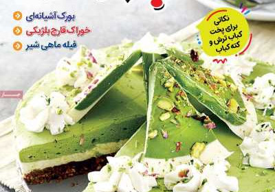 مجله آشپزباشی - دوشنبه, ۳۰ بهمن ۱۴۰۲