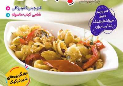 مجله آشپزباشی - سه شنبه, ۰۹ آبان ۱۴۰۲