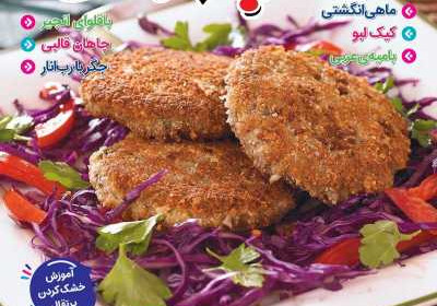 مجله آشپزباشی - یکشنبه, ۱۶ بهمن ۱۴۰۱