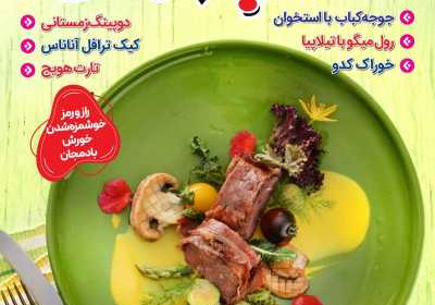 مجله آشپزباشی - چهارشنبه, ۱۲ دی ۱۴۰۳