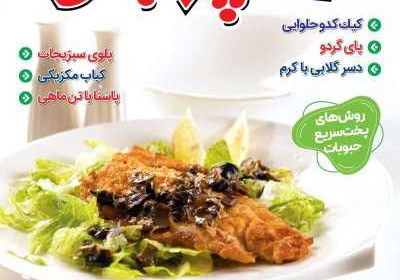 مجله آشپزباشی - شنبه, ۰۵ آبان ۱۴۰۳