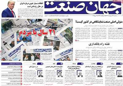 روزنامه جهان صنعت - سه شنبه, ۲۳ اردیبهشت ۱۴۰۴