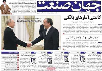 روزنامه جهان صنعت - شنبه, ۳۰ فروردین ۱۴۰۴