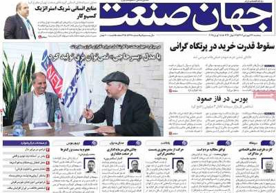 روزنامه جهان صنعت - سه شنبه, ۲۶ فروردین ۱۴۰۴