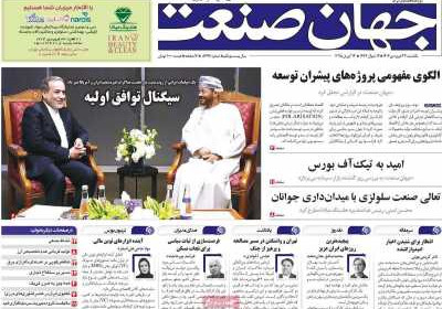 روزنامه جهان صنعت - یکشنبه, ۲۴ فروردین ۱۴۰۴