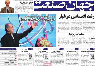 روزنامه جهان صنعت - پنجشنبه, ۲۱ فروردین ۱۴۰۴