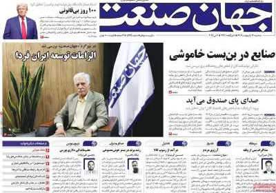 روزنامه جهان صنعت - سه شنبه, ۱۶ اردیبهشت ۱۴۰۴