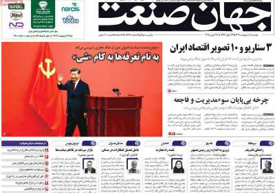 روزنامه جهان صنعت - دوشنبه, ۰۸ اردیبهشت ۱۴۰۴