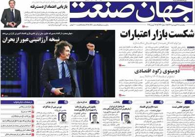 روزنامه جهان صنعت - پنجشنبه, ۲۸ فروردین ۱۴۰۴