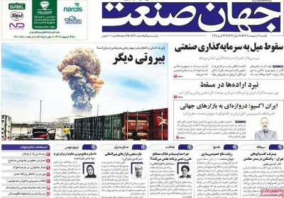 روزنامه جهان صنعت - یکشنبه, ۰۷ اردیبهشت ۱۴۰۴