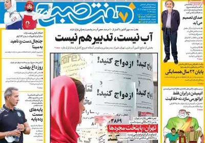 روزنامه هفت صبح - دوشنبه, ۱۵ اردیبهشت ۱۴۰۴