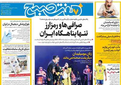 روزنامه هفت صبح - سه شنبه, ۳۰ اردیبهشت ۱۴۰۴