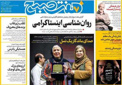 روزنامه هفت صبح - چهارشنبه, ۱۷ اردیبهشت ۱۴۰۴