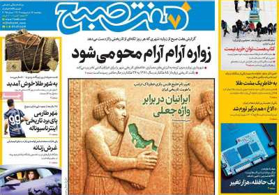 روزنامه هفت صبح - پنجشنبه, ۱۸ اردیبهشت ۱۴۰۴