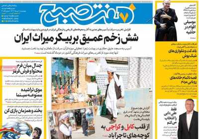 روزنامه هفت صبح - پنجشنبه, ۰۱ خرداد ۱۴۰۴