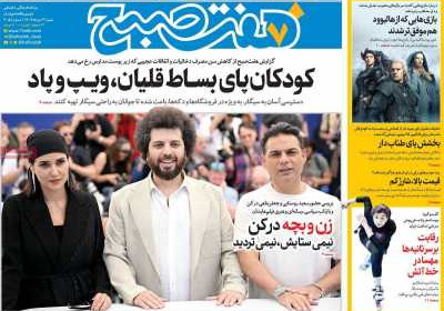 روزنامه هفت صبح - شنبه, ۰۳ خرداد ۱۴۰۴