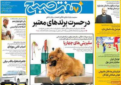 روزنامه هفت صبح - شنبه, ۲۰ اردیبهشت ۱۴۰۴