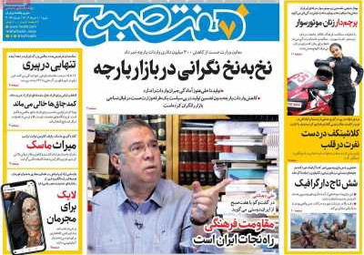 روزنامه هفت صبح - شنبه, ۱۰ خرداد ۱۴۰۴