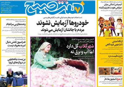 روزنامه هفت صبح - دوشنبه, ۲۲ اردیبهشت ۱۴۰۴