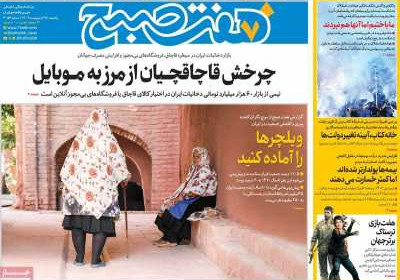 روزنامه هفت صبح - یکشنبه, ۲۸ اردیبهشت ۱۴۰۴