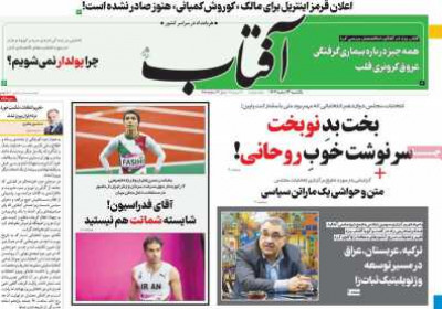 روزنامه آفتاب یزد - یکشنبه, ۱۳ اسفند ۱۴۰۲