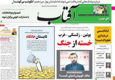 روزنامه آفتاب یزد - یکشنبه, ۲۹ بهمن ۱۴۰۲