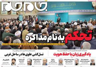 روزنامه جام جم - یکشنبه, ۱۹ اسفند ۱۴۰۳