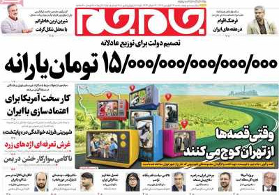روزنامه جام جم - شنبه, ۲۳ فروردین ۱۴۰۴