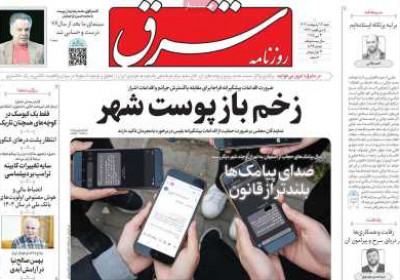 روزنامه شرق - شنبه, ۱۳ اردیبهشت ۱۴۰۴
