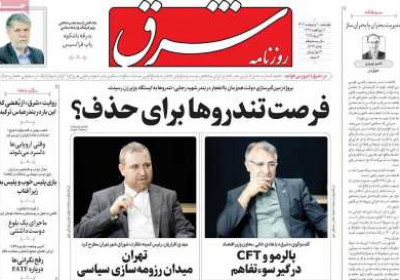 روزنامه شرق - چهارشنبه, ۱۰ اردیبهشت ۱۴۰۴
