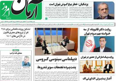 روزنامه آرمان امروز - یکشنبه, ۲۶ اسفند ۱۴۰۳