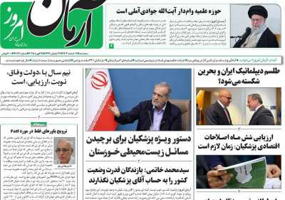 روزنامه آرمان امروز - سه شنبه, ۰۷ اسفند ۱۴۰۳