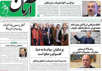 روزنامه آرمان امروز - چهارشنبه, ۲۴ بهمن ۱۴۰۳