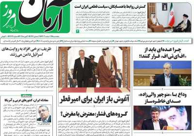 روزنامه آرمان امروز - پنجشنبه, ۰۲ اسفند ۱۴۰۳