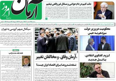 روزنامه آرمان امروز - سه شنبه, ۱۴ اسفند ۱۴۰۳
