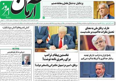 روزنامه آرمان امروز - شنبه, ۱۸ اسفند ۱۴۰۳