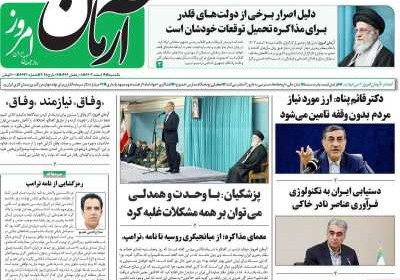 روزنامه آرمان امروز - یکشنبه, ۱۹ اسفند ۱۴۰۳
