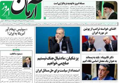 روزنامه آرمان امروز - سه شنبه, ۳۰ بهمن ۱۴۰۳