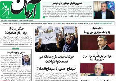 روزنامه آرمان امروز - یکشنبه, ۲۸ بهمن ۱۴۰۳