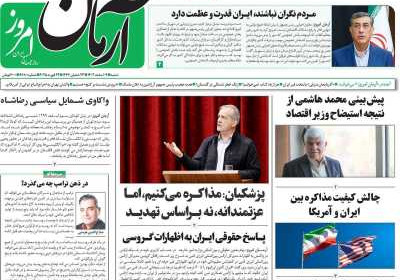روزنامه آرمان امروز - شنبه, ۰۴ اسفند ۱۴۰۳