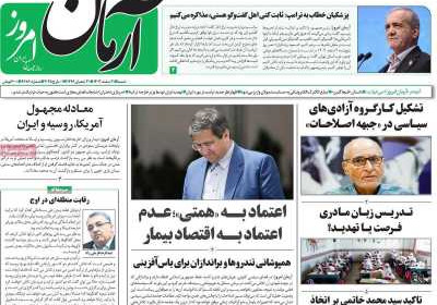 روزنامه آرمان امروز - شنبه, ۱۱ اسفند ۱۴۰۳