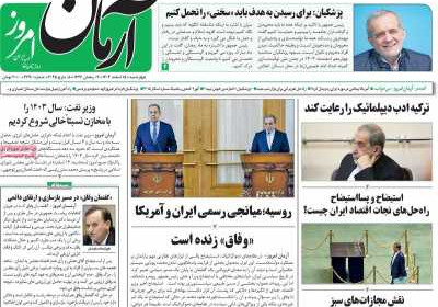 روزنامه آرمان امروز - چهارشنبه, ۱۵ اسفند ۱۴۰۳