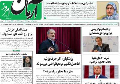 روزنامه آرمان امروز - شنبه, ۲۷ بهمن ۱۴۰۳